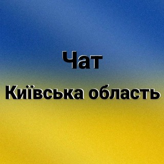 Чат | Київська область🇺🇦
