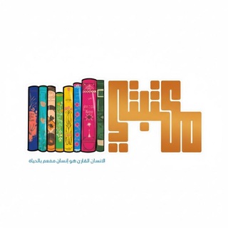 مكتبتي┊GROUP 📚