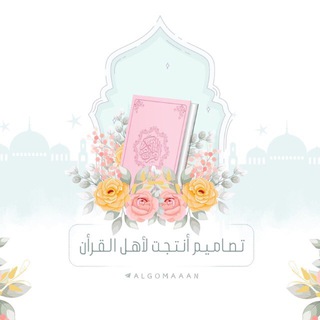 تصاميم أنتجت لأهل القرآن