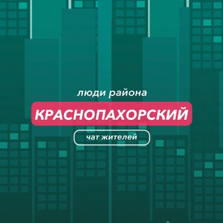 Краснопахорский | чат района