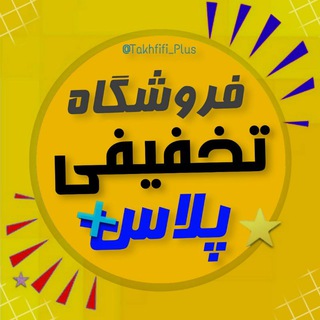 فروشگاه تخفیفی پلاس