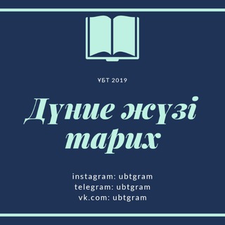 Дүние жүзі тарих