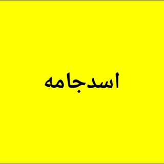 اسدجامه🤩❤🤩