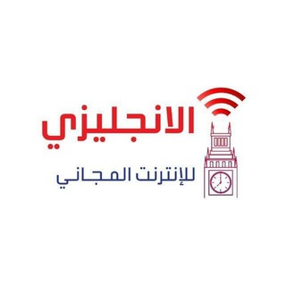 الانجليزي للانترنت المجانى 🇬🇧