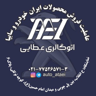 اتو‌ گالری عطایی