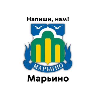 Марьино, напиши нам!