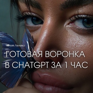 Воронка в ChatGPT за 1 час👾
