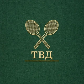 ТВД