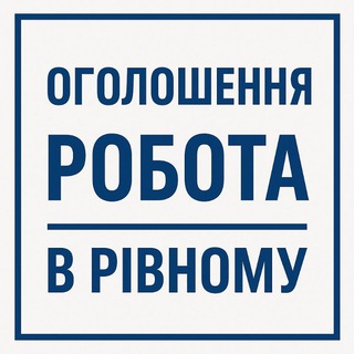 Оголошення робота Рівне