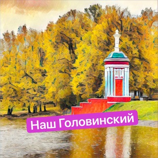Наш Головинский