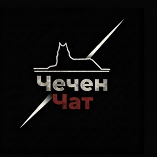 Чечен — Чат | Чеченцы и Чеченки | Нохчий