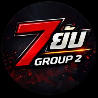 📌7ยับ - กลุ่ม.2