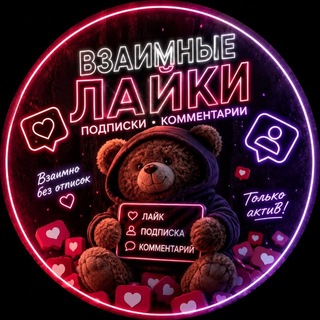 Взаимные подписки 💬 реакции