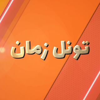 Timetunnel / تونل زمان