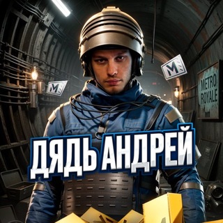 Дядь АНДРЕЙ