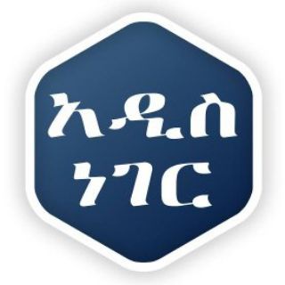 አዲስ ነገር