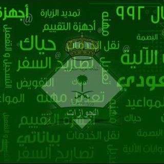 الزيارات والإستقدام ✈️( إنجاز - تسهيل - تاشير - جمكا - وافد - معامل - إستفسارات )