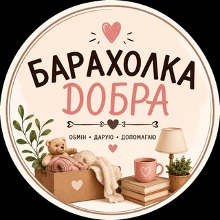 ‼️БАРАХОЛКА ДОБРА‼️