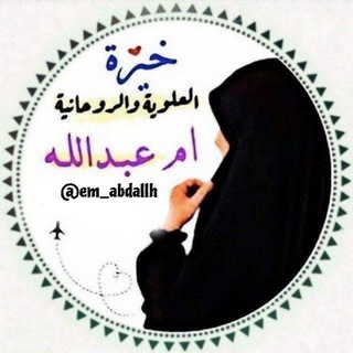 خيره العلويه ام عبدالله خيرة استخاره