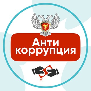 Здравоохранение ДНР. Антикоррупция