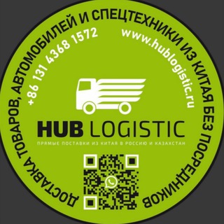 HUB Logistic | ДОСТАВКА ИЗ КИТАЯ БЕЛАЯ КАРГО ВЫКУП