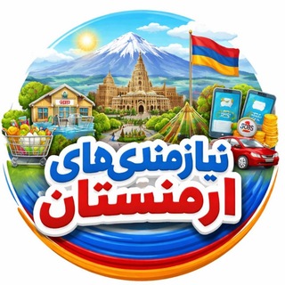 نیازمندی های ارمنستان🇦🇲