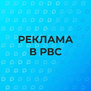 Реклама в РВС