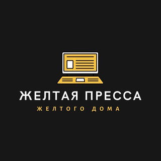 Желтая пресса желтого дома