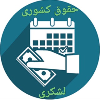حقوق کارکنان کشوری و لشکری