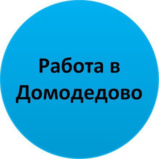 Работа в Домодедово