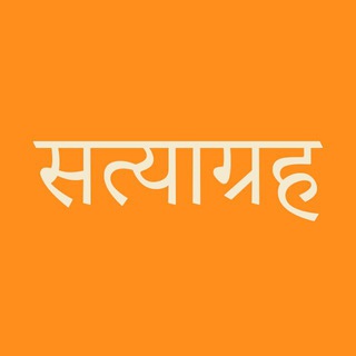 satya’ graha