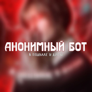 анонимка подвала дипы