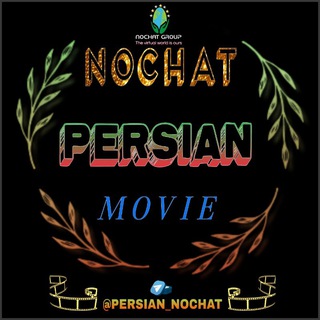 ɴᴏᴄʜᴀᴛ | سینمایی ایرانی 🇮🇷