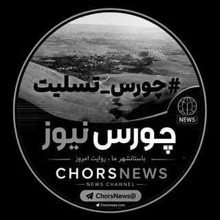 ️‌🇨‌‌🇭‌‌🇴‌‌🇷‌‌🇸‌‌🇳‌‌🇪‌‌🇼‌‌🇸‌ چورس نیوز (چایپاره خبر )