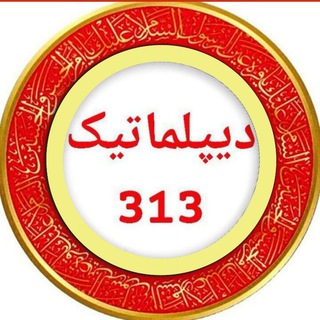 🛑 دیپلماتیک 313 🛑