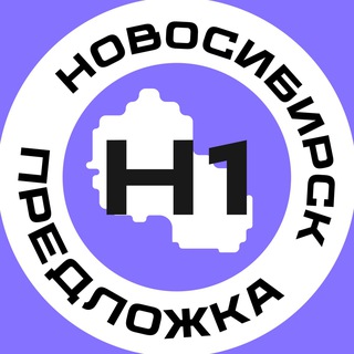 Предложка Новосибирск №1