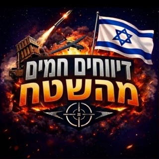 דיווחים חמים מהשטח חדשות
