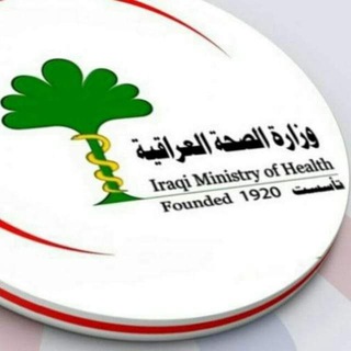 أخبار وزارة الصحه والبيئه العراقيه✔️