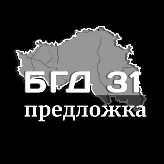 Предложка БГД31