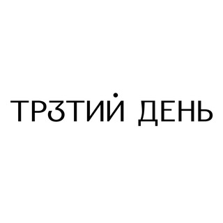 ТР3ТИЙ ДЕНЬ // менеджер