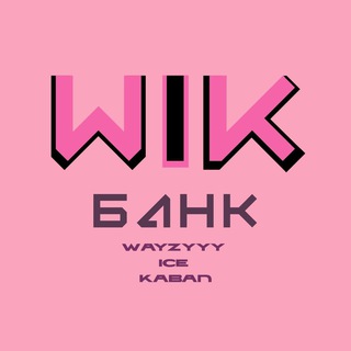 🏦WIK БАНК🏦