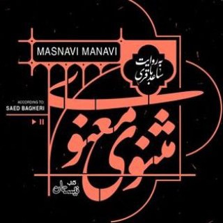 کتاب صوتی مثنوی معنوی مولانا جلال الدین محمد بلخی