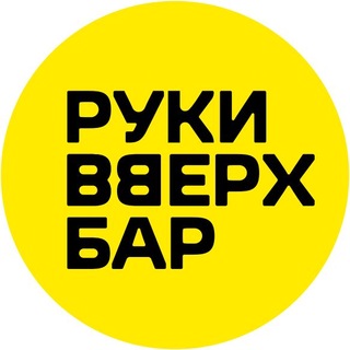 Руки ВВерх! Бар | Служба бронирования