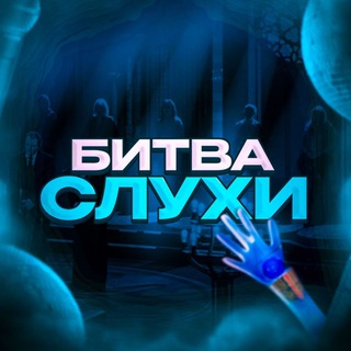 bitva.sluhi 🪬| Битва экстрасенсов| Битва Сильнейших | Битва Слухи