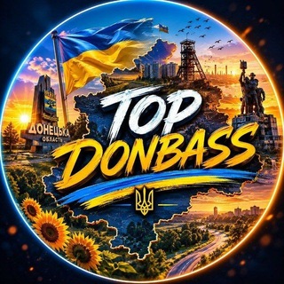 🇺🇦 Серце Донбасу ⚡️ Оперативні новини