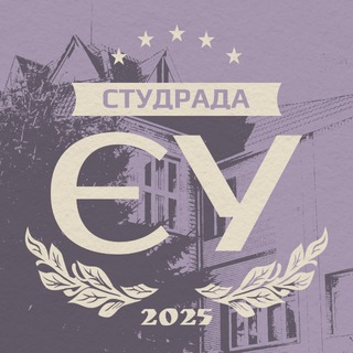 Студрада ЄУ