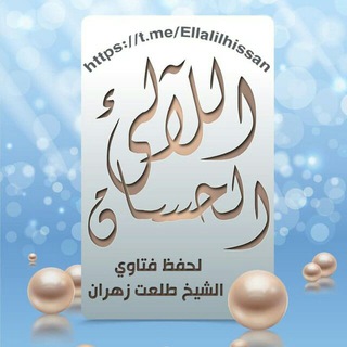 اللآلئ الحسان