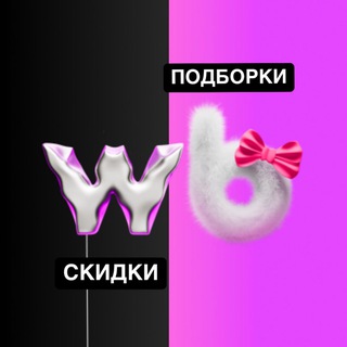 WB и OZON для эстетов🤍 Скидки, подборки, кэшбек за отзывы