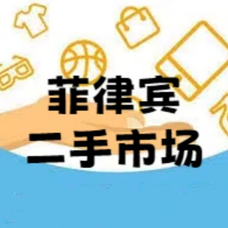 菲律宾二手交易
