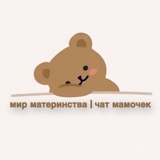 мир материнства | чат мам ✨